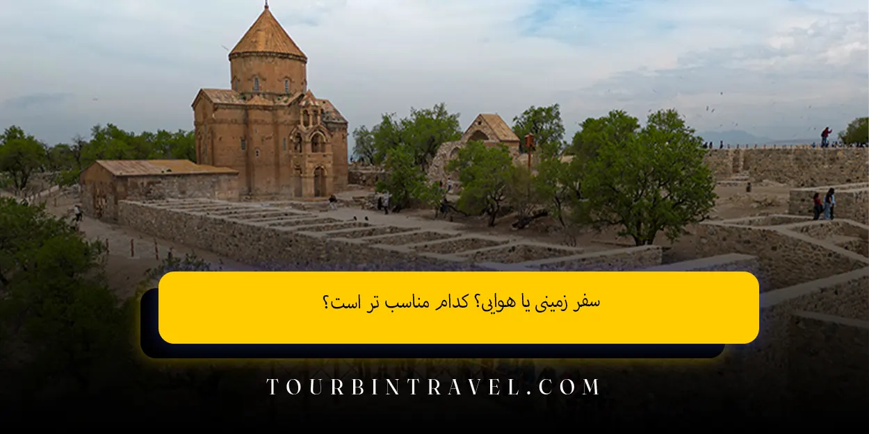 سفر زمینی یا هوایی؟ کدام مناسب ‌تر است؟